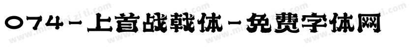 074-上首战戟体字体转换