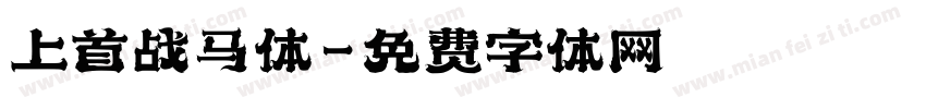 上首战马体字体转换
