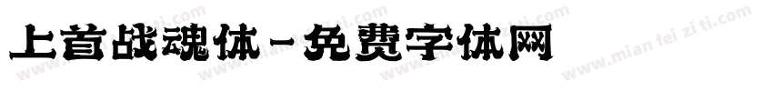 上首战魂体字体转换