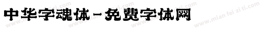 中华字魂体字体转换