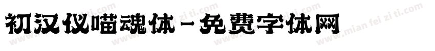 初汉仪喵魂体字体转换