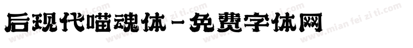 后现代喵魂体字体转换