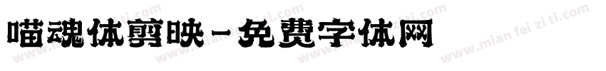 喵魂体剪映字体转换