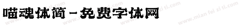喵魂体简字体转换