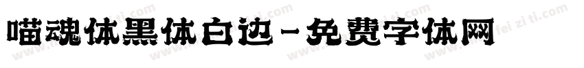 喵魂体黑体白边字体转换