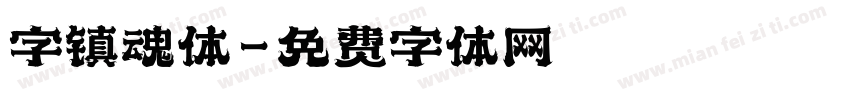 字镇魂体字体转换