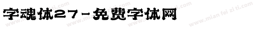 字魂体27字体转换