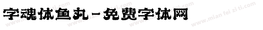 字魂体鱼丸字体转换