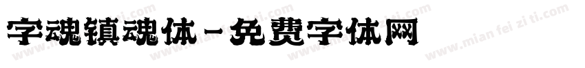 字魂镇魂体字体转换