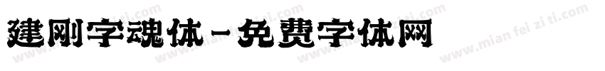 建刚字魂体字体转换