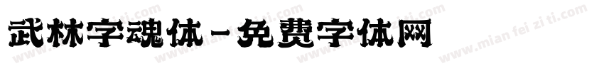武林字魂体字体转换