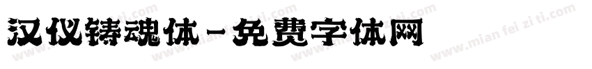 汉仪铸魂体字体转换