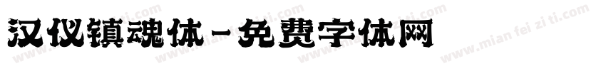 汉仪镇魂体字体转换