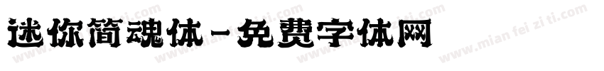 迷你简魂体字体转换