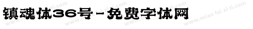 镇魂体36号字体转换