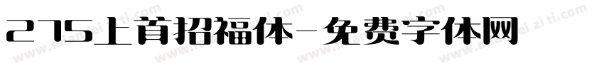 275上首招福体字体转换