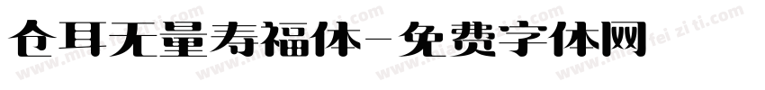 仓耳无量寿福体字体转换