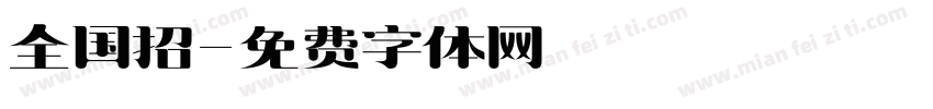 全国招字体转换