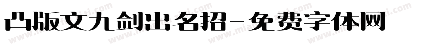 凸版文九剑出名招字体转换