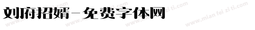 刘府招婿字体转换