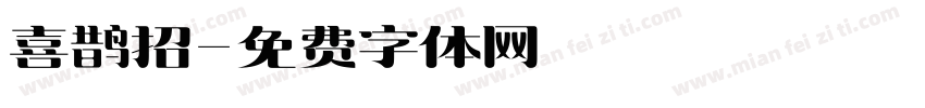 喜鹊招字体转换
