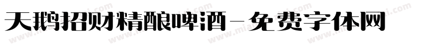 天鹅招财精酿啤酒字体转换