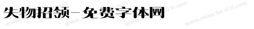 失物招领字体转换