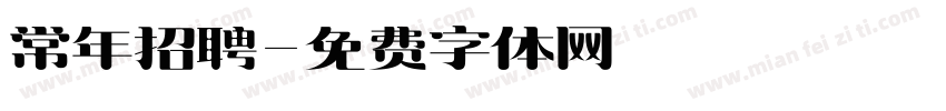 常年招聘字体转换