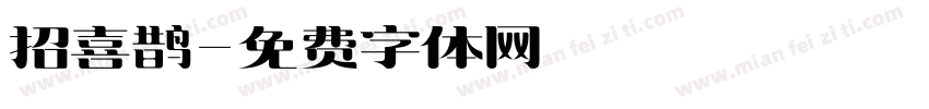 招喜鹊字体转换