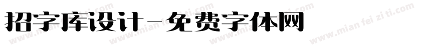 招字库设计字体转换