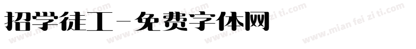 招学徒工字体转换