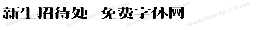 新生招待处字体转换