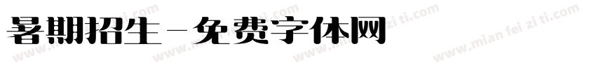 暑期招生字体转换