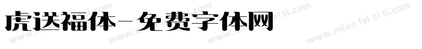 虎送福体字体转换