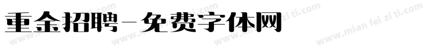 重金招聘字体转换