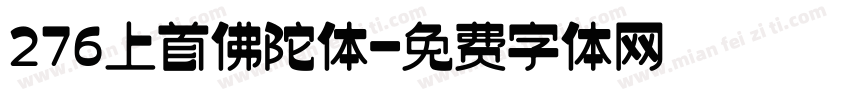 276上首佛陀体字体转换