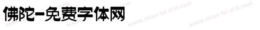 佛陀字体转换