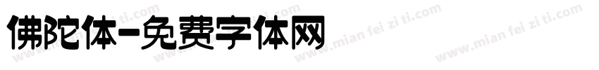 佛陀体字体转换