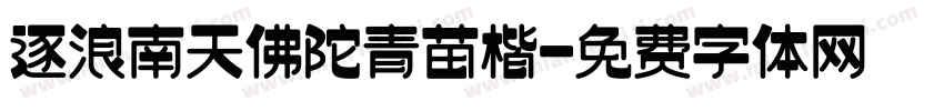 逐浪南天佛陀青苗楷字体转换