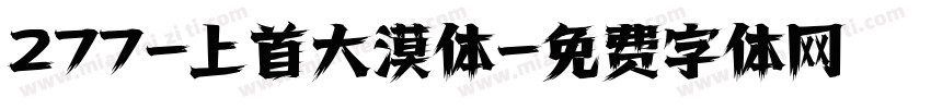 277-上首大漠体字体转换