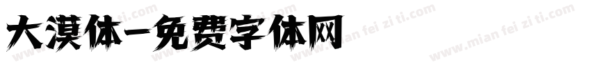 大漠体字体转换