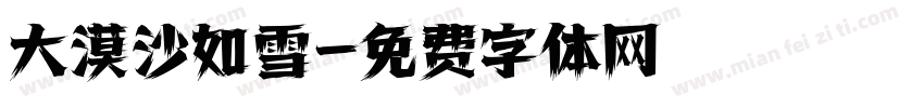 大漠沙如雪字体转换