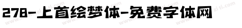 278-上首绘梦体字体转换