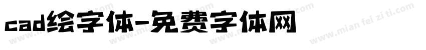 cad绘字体字体转换