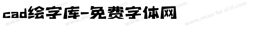 cad绘字库字体转换