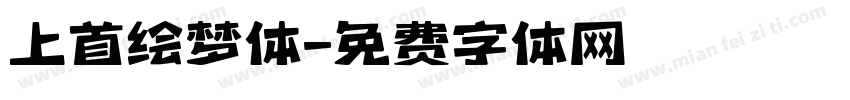 上首绘梦体字体转换