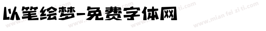 以笔绘梦字体转换