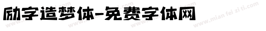 励字造梦体字体转换