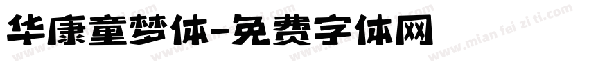 华康童梦体字体转换