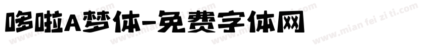 哆啦A梦体字体转换